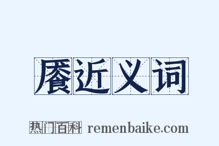 餍近义词是什么意思的图片